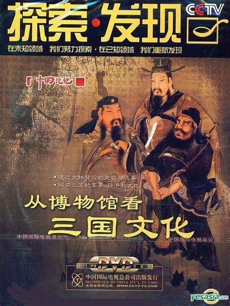 Yesasia 從博物館看三國文化 Dvd 中國版 Dvd 中國國際電視總公司 中國內地影畫 郵費全免