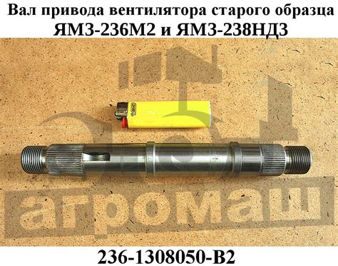 Вал привода вентилятора 236-1308050-В2 старого образца | ООО «Агромаш ...
