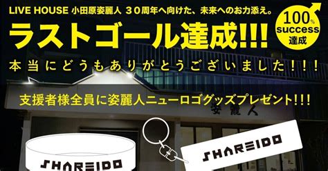 【あと3日】姿麗人クラウドファンディング『live House 小田原姿麗人30周年へ向けた、未来へのお力添え。』｜亀井 栄