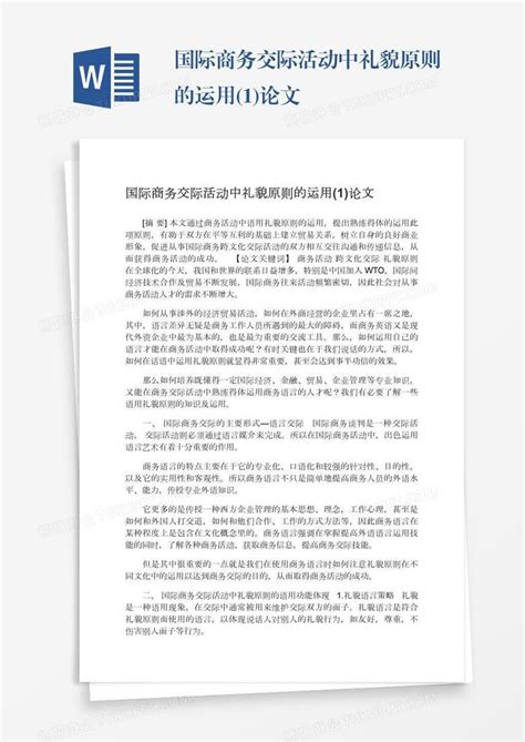 国际商务交际活动中礼貌原则的运用1论文word模板下载编号jpybxbkg熊猫办公