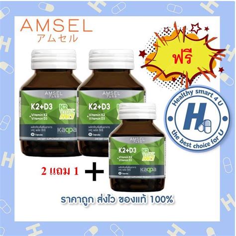 ซื้อ2แถม1 Amsel Vitamin K2 Vitamin D3 แอมเซล วิตามินเคทู พลัส วิตามินดีทรี 30 แคปซูล Shopee