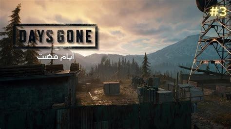 Days Gone 🔥🔥 أيامٌ مضت قضيت على معسكر كامل Youtube