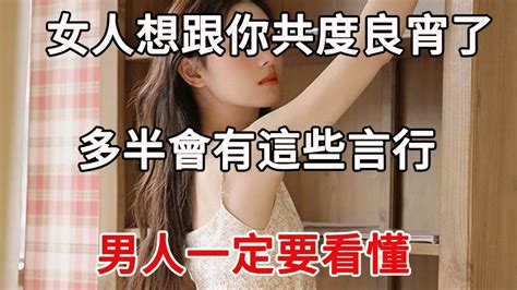 女人想跟你共度良宵了，多半會有這些言行，男人一定要看懂 Youtube