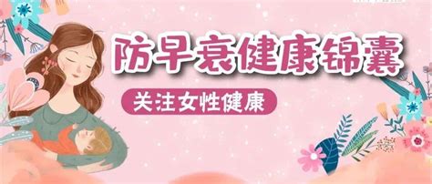 【高阳妇幼•人民至上】 关注女性健康 防早衰健康锦囊医护政策服务