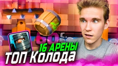 ТОП КОЛОДА для 16 АРЕНЫ без МЕГАРЫЦАРЯ в Клеш Рояль | Clash Royale ...