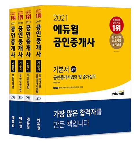 알라딘 중고 세트 2021 에듀윌 공인중개사 2차 기본서 세트 전4권