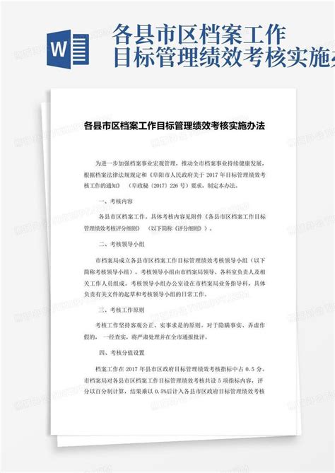 各县市区档案工作目标管理绩效考核实施办法word模板下载编号lwdadnzx熊猫办公