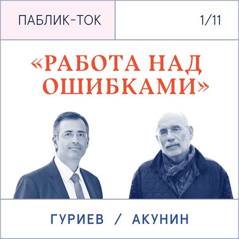 Working On Mistakes A Dialog Between Boris Akunin And Sergey Guriev