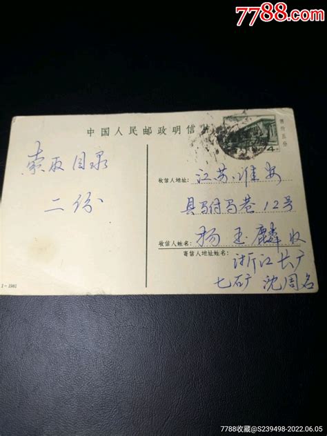 人民大会堂邮资片普资片1981年，早期实寄明信片 价格20元 Se87506267 明信片邮资片 零售 7788收藏收藏热线