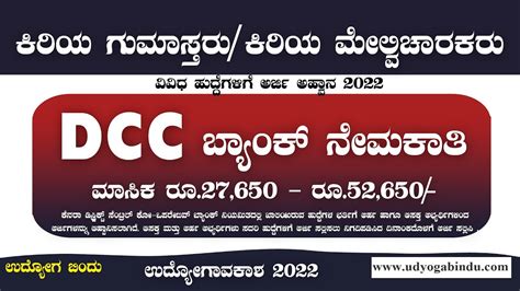 ಡಿಸಿಸಿ ಬ್ಯಾಂಕ್ ನೇಮಕಾತಿ 2022 Dcc Bank Jobs Karnataka Jobs 2022