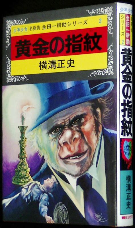 代購代標第一品牌－樂淘letao－名探偵金田一耕助シリーズ2 黄金の指紋 横溝正史 朝日ソノラマ