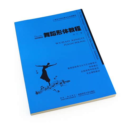 正版舞蹈形体教程舞蹈初学入门基本功训练基础教材教程书 21世纪全国高师音乐系列教材西南师范大学社姜兰舞蹈形体教学参考书虎窝淘