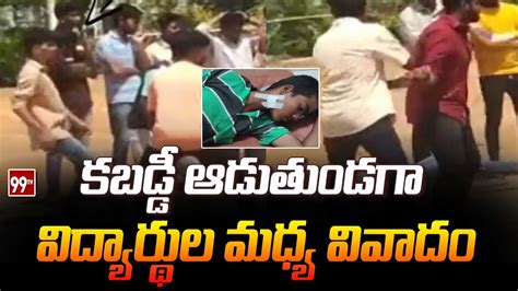 కబడ్డీ ఆడుతుండగా విద్యార్థుల మధ్య వివాదం Sathenapalli Students