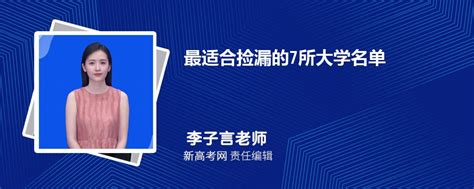 最适合捡漏的7所大学名单有哪些 祝211的分录取985 新高考网