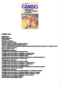 Книга "Самбо. Техника борьбы лежа. Защита" - Рудман Д скачать бесплатно
