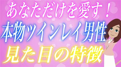 【ツインレイ男性の見た目の特徴9つ】本物の彼の見た目にはどんな特徴があるの？ Youtube