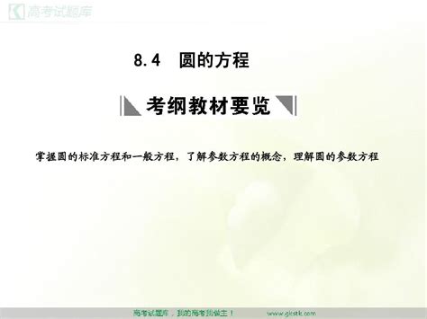 2011届高三数学理一轮复习第8单元 平面解析几何8 4课件word文档在线阅读与下载无忧文档