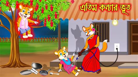 এতম কনযর ভত Atim Konnar Vuth Fox Cartoon Rupkothar Golpo