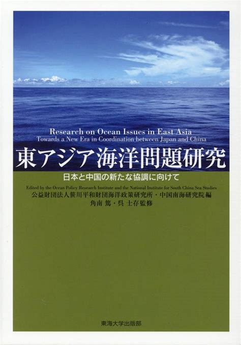 楽天ブックス 東アジア海洋問題研究 日本と中国の新たな協調に向けて 笹川平和財団海洋政策研究所 9784486021964 本