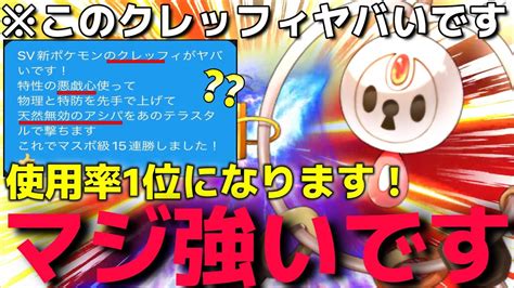 【ポケモンsv】流行る前にマスボ級を荒らせ！”絶対に勝てる 型クレッフィ”が強すぎてマジで厨ポケ返り討ち出来るんだがww【ランクマシーズン3