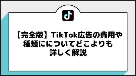 【完全版】tiktok広告の費用や種類についてどこよりも詳しく解説 Topica Labトピカ ラボ