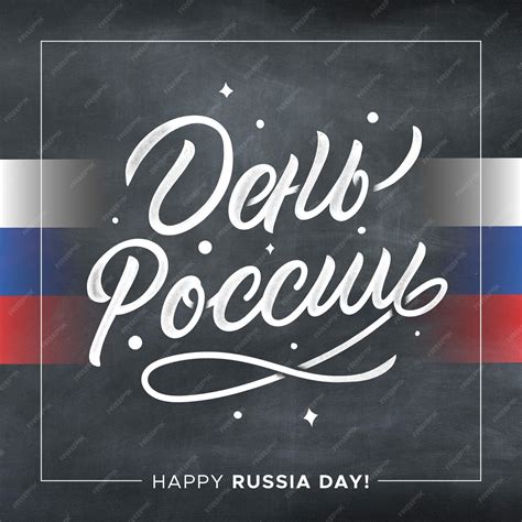 Россия день надписи концепция | Бесплатно векторы