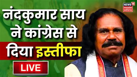 🟢live Nand Kumar Sai Resigned From Congress नंदकुमार साय ने कांग्रेस