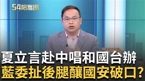 傳協商會場 激烈溝通 夏立言赴中國竟稱 回去好好監督民進黨 王義川嗆 警察追無牌照船隻何錯之有 李文成曝 認錯 釀國防破口｜周楷 王時齊主持｜【54陪審團 完整版】20240302