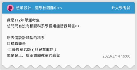 想填設計，選學校困難中