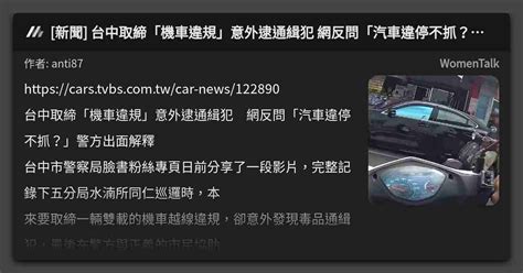 [新聞] 台中取締「機車違規」意外逮通緝犯 網反問「汽車違停不抓？」警方出面解釋 看板 Womentalk Mo Ptt 鄉公所