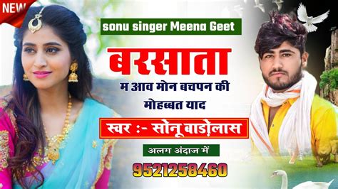 Sonu Singer Badolas New Meena Geet बरसत म आव मन बचपन क महबबत