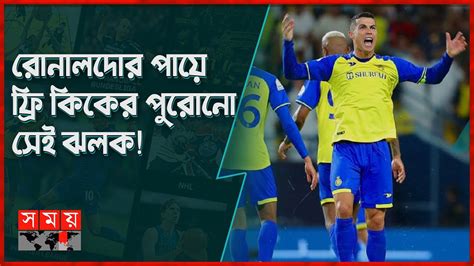 ৩০ গজ দূর থেকে রোনালদোর অসাধারণ গোল Cristiano Ronaldo Hits Stunning