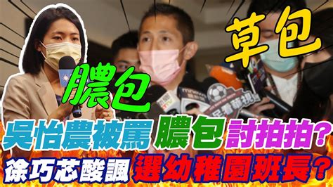 吳怡農怨藍營罵膿包討拍拍 徐巧芯酸諷選幼稚園班長 Ctinews Youtube