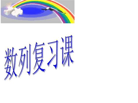 等差数列和等比数列的性质word文档在线阅读与下载无忧文档