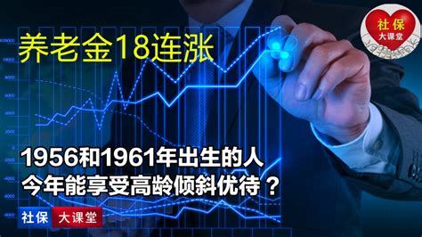 2022年养老金上涨已敲定，1961年和1956出生的人能享受高龄倾斜吗 知乎