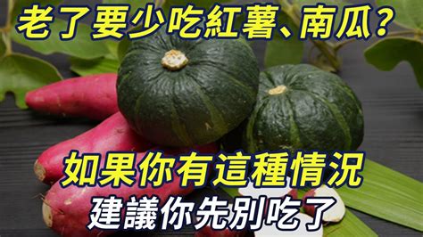 人老了一定要少吃紅薯、南瓜？如果你有這種情況，建議你先別吃了三味書屋 Youtube