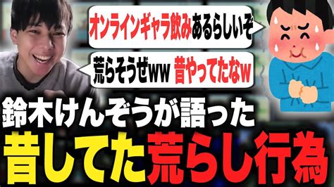 中学生の頃してた荒らし行為について語る鈴木けんぞう【鈴木けんぞう 切り抜き ポケモン ポケットモンスター】 Youtube