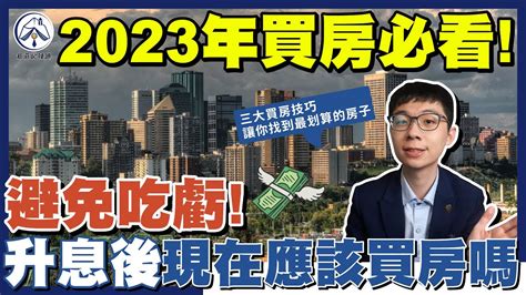 2023買房必看！ 如何在房價下修趨勢中找到最划算的房子？注意這三點讓你買房不吃虧 Youtube