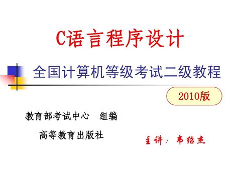 第一章 C语言及程序设计基本知识 Word文档在线阅读与下载 无忧文档