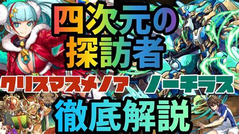 【パズドラ】ノーチラス×クリスマスメノアが強すぎた四次元の探訪者 徹底解説！ Youtube