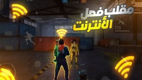 مقلب فصل الانترنت في الذئب الوحيد 🔥🤯 Free Fire 🔥 Youtube