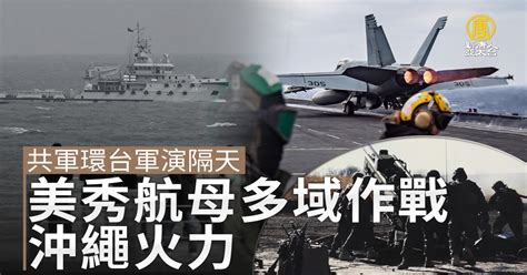 共軍環台軍演隔天 美秀航母多域作戰 沖繩火力 新唐人亞太電視台