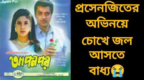 Apan Por Bengali Movie Review Prosenjit C Tapan