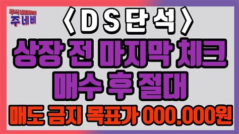 Ds단석 신규상장주 목표가 최소 500000원 간다 무조건 풀매수 Ds단석 공모주 Ipo 디에스단석 신규