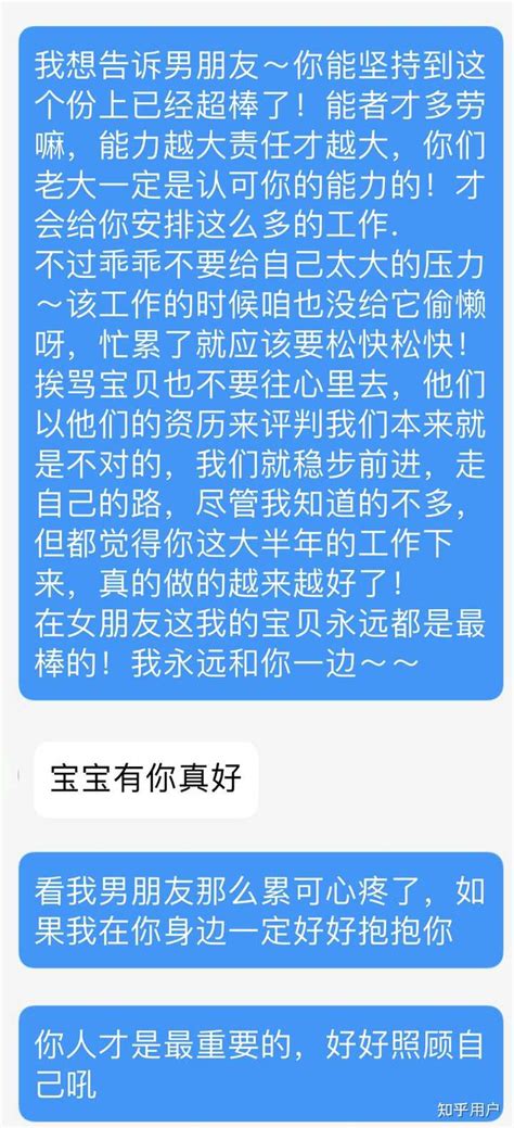 异地恋，男朋友每天工作特别辛苦，我该怎样安慰关心他？ 知乎