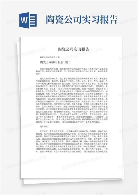 陶瓷公司实习报告 Word模板下载编号qzjzdpdn熊猫办公