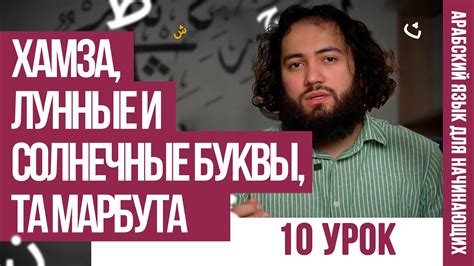 ПОСЛЕДНИЕ ПРАВИЛА | Уроки арабского языка для НАЧИНАЮЩИХ - YouTube