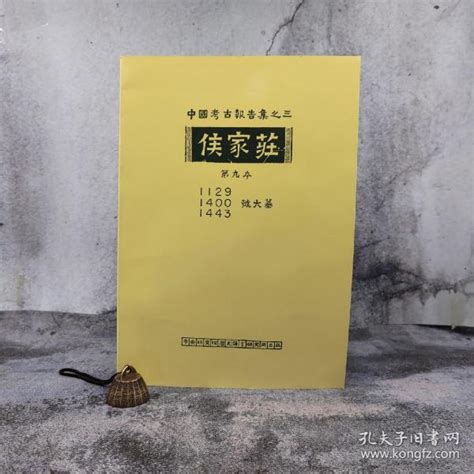 台湾中研院史语所版 梁思永 遗稿；高去寻 辑补；石璋如 编辑《侯家莊第九本：1129、1400、1443號大墓》（8开 锁线胶订）梁思永