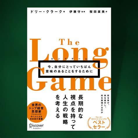 ロングゲーム 今、自分にとっていちばん意味のあることをするために ビジョナリー読書クラブ