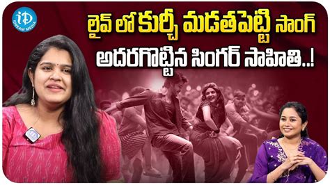 Singer Sahithi Sings Kurchi Madathapetti Song In Live Guntur Kaaram